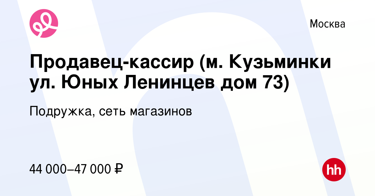 Вакансия Продавец-кассир (м. Кузьминки ул. Юных Ленинцев дом 73) в Москве,  работа в компании Подружка, сеть магазинов (вакансия в архиве c 1 декабря  2023)