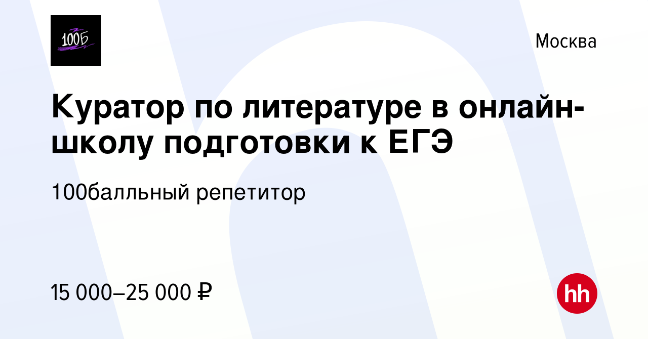 Вакансия Куратор по литературе в онлайн-школу подготовки к ЕГЭ в Москве,  работа в компании 100Балльный Репетитор (вакансия в архиве c 22 декабря  2023)