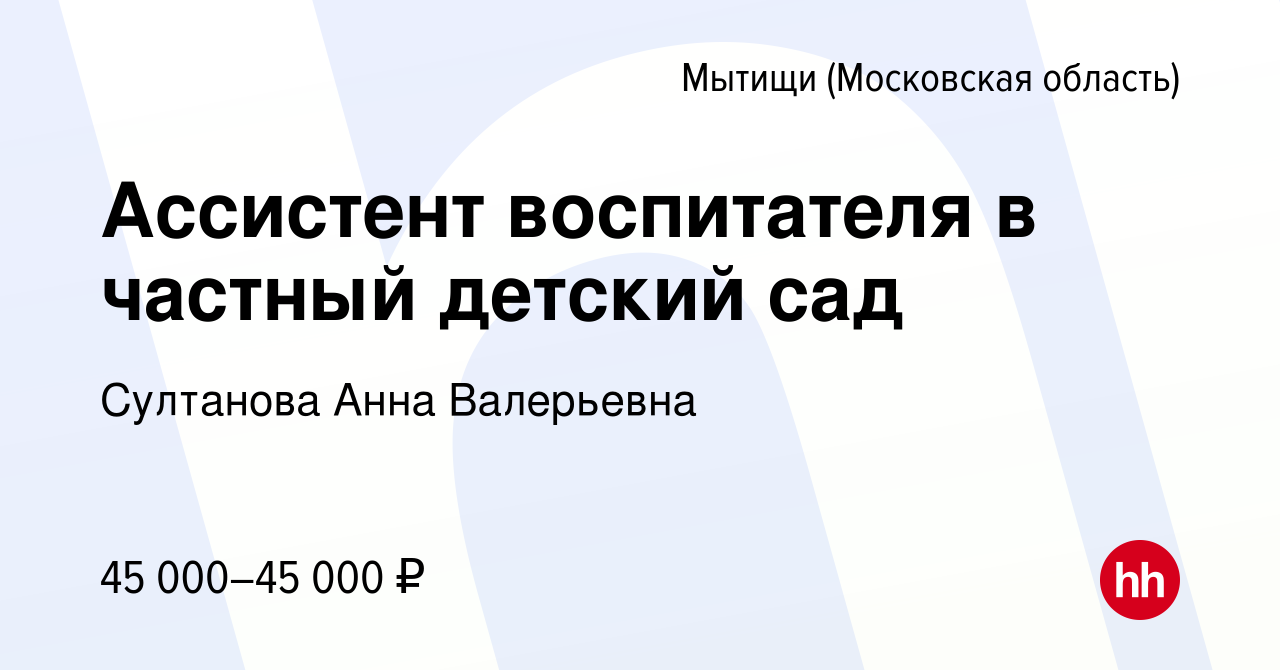 Вакансия Ассистент воспитателя в частный детский сад в Мытищах, работа в  компании Султанова Анна Валерьевна (вакансия в архиве c 24 декабря 2023)