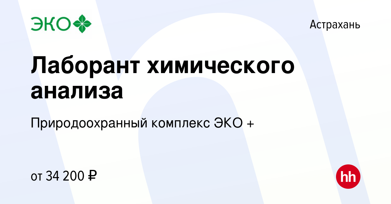 Вакансия Лаборант химического анализа в Астрахани, работа в компании  Природоохранный комплекс ЭКО + (вакансия в архиве c 24 декабря 2023)