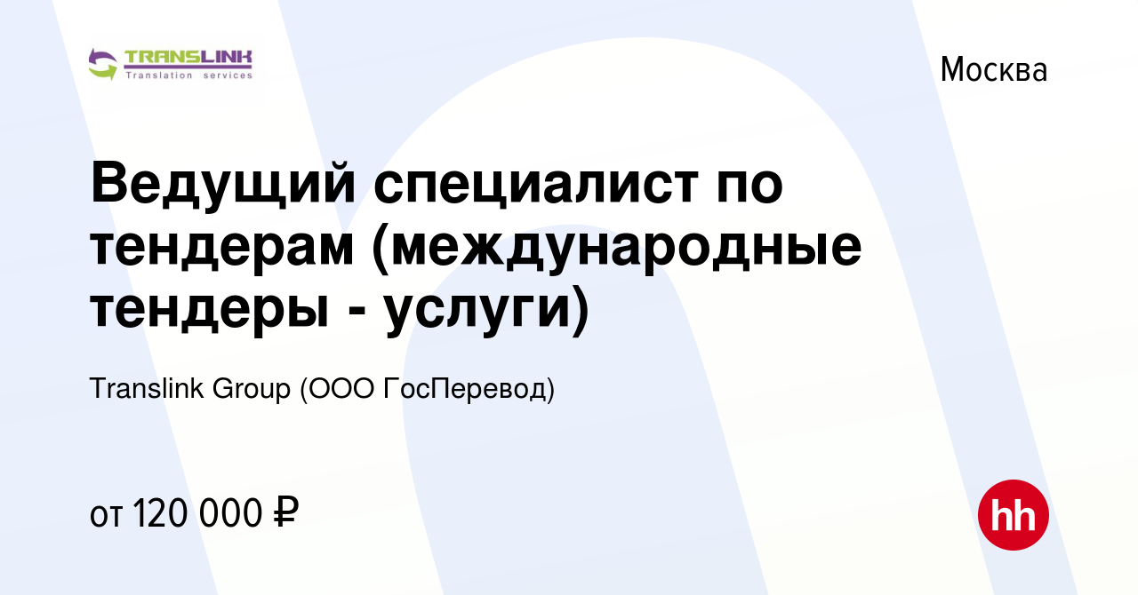 Вакансия Ведущий специалист по тендерам (международные тендеры - услуги) в  Москве, работа в компании Translink Group (ООО ГосПеревод) (вакансия в  архиве c 24 декабря 2023)