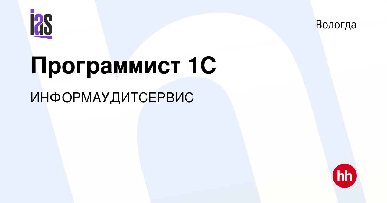 Вакансия Программист 1С в Вологде, работа в компании ИНФОРМАУДИТСЕРВИС