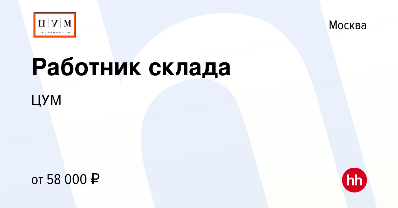 Вакансия Работник склада в Москве, работа в компании ЦУМ (вакансия в архиве  c 5 февраля 2024)