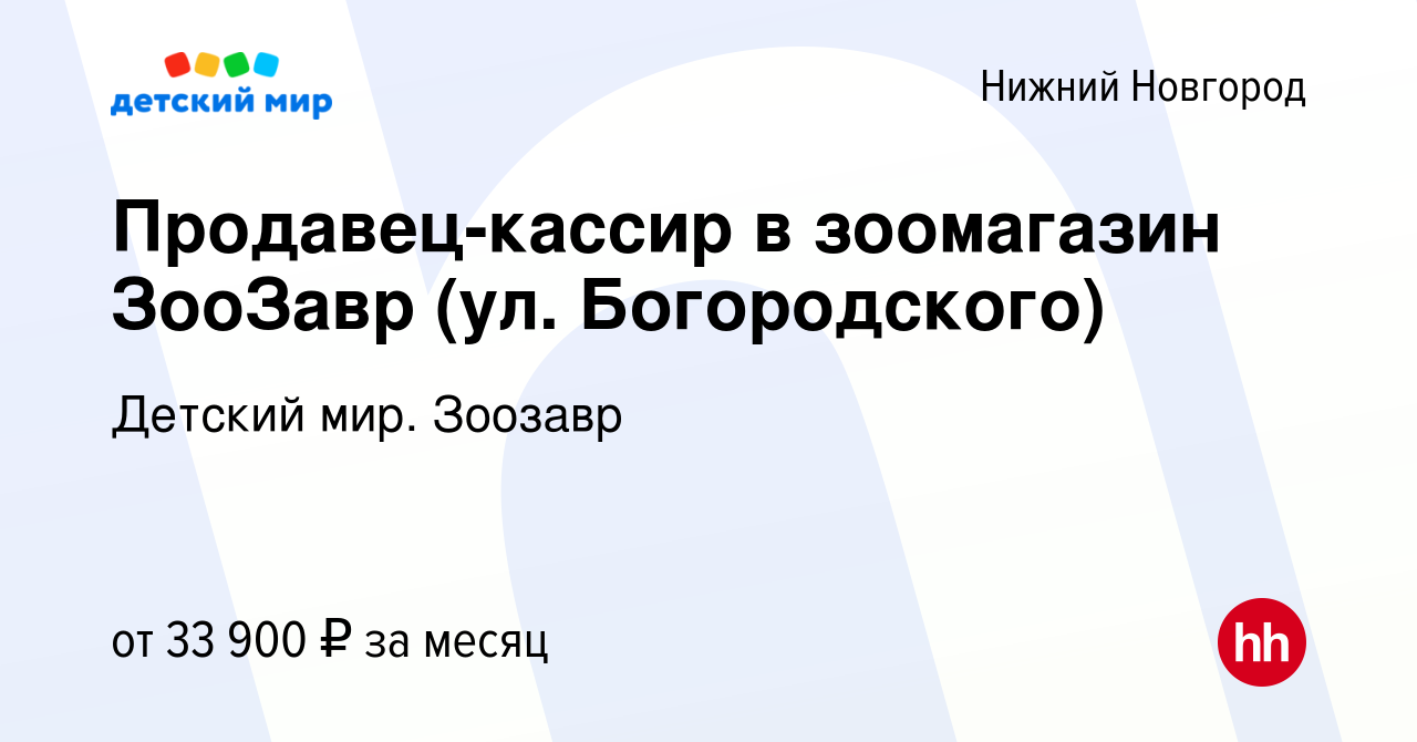 Вакансия Продавец-кассир в зоомагазин ЗооЗавр (ул. Богородского) в Нижнем  Новгороде, работа в компании Детский мир. Зоозавр (вакансия в архиве c 14  января 2024)