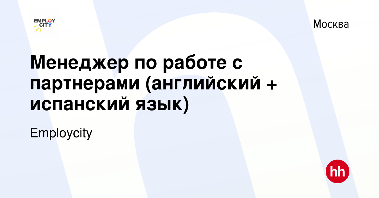 Вакансия Менеджер по работе с партнерами (английский + испанский язык) в  Москве, работа в компании Employcity (вакансия в архиве c 8 февраля 2024)