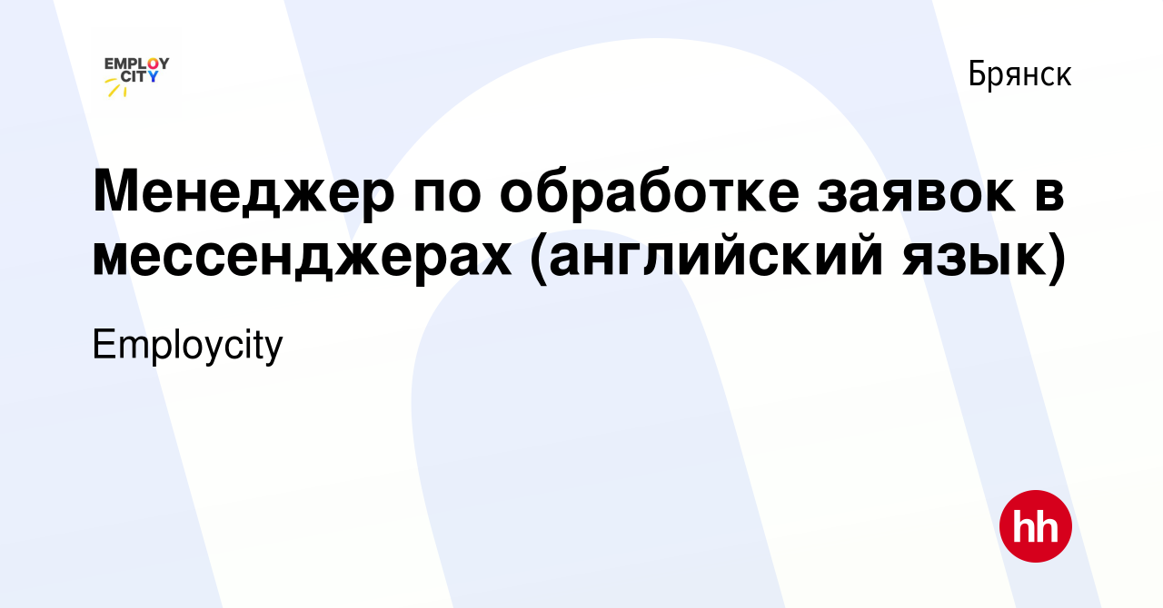 Вакансия Менеджер по обработке заявок в мессенджерах (английский язык) в  Брянске, работа в компании Employcity (вакансия в архиве c 24 декабря 2023)