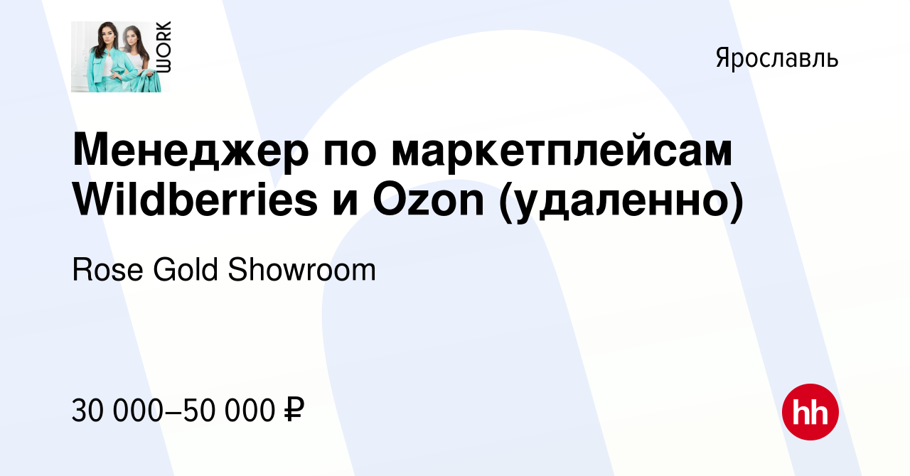 Вакансия Менеджер по маркетплейсам Wildberries и Ozon (удаленно) в  Ярославле, работа в компании Rose Gold Showroom (вакансия в архиве c 24  декабря 2023)