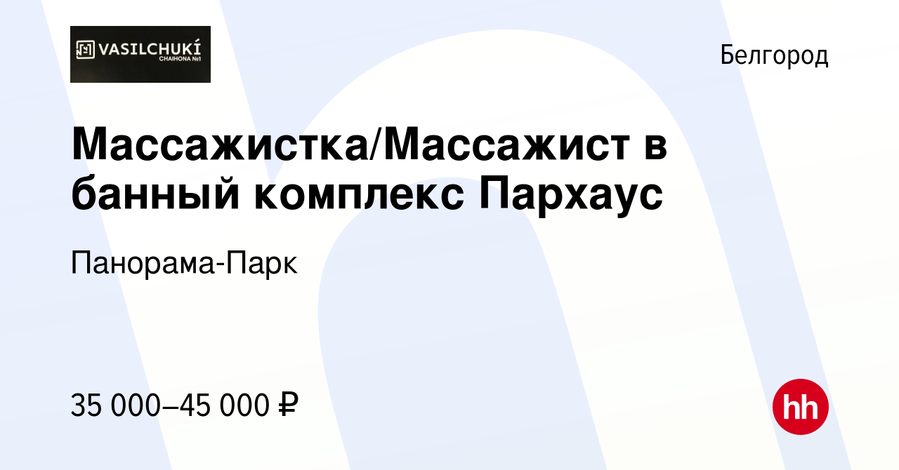 Вакансия Массажистка/Массажист в банный комплекс Пархаус в Белгороде, работа  в компании Панорама-Парк (вакансия в архиве c 24 декабря 2023)