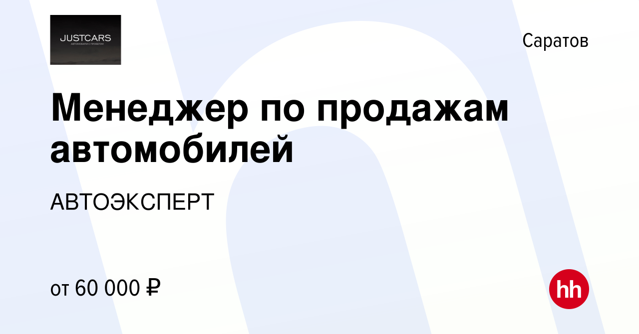 Вакансия Менеджер по продажам автомобилей в Саратове, работа в компании  АВТОЭКСПЕРТ (вакансия в архиве c 24 декабря 2023)