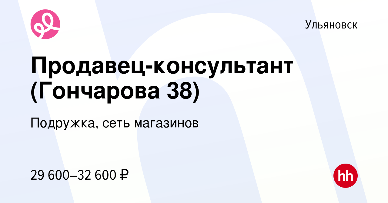 Вакансия Продавец-консультант (Гончарова 38) в Ульяновске, работа в  компании Подружка, сеть магазинов (вакансия в архиве c 12 декабря 2023)