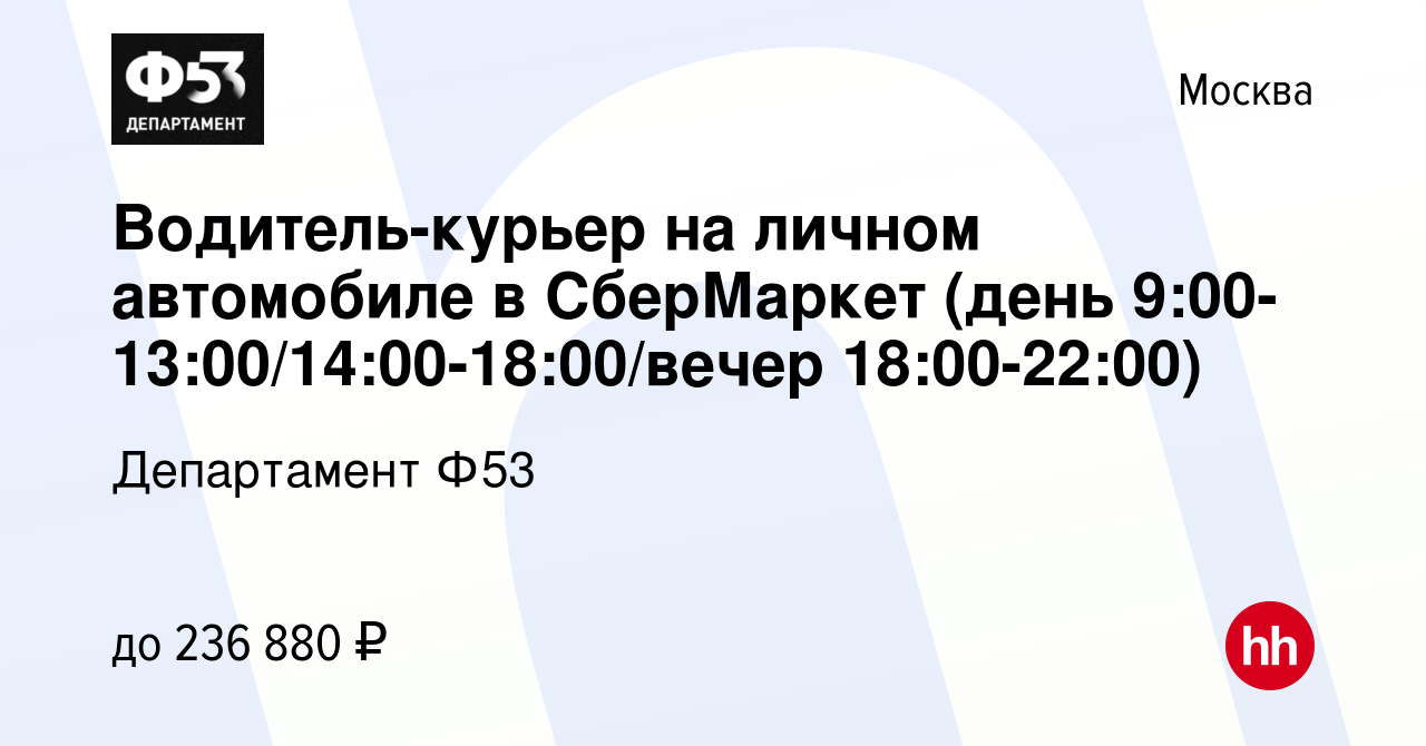 Вакансия Водитель-курьер на личном автомобиле в СберМаркет (день  9:00-13:00/14:00-18:00/вечер 18:00-22:00) в Москве, работа в компании  Департамент Ф53 (вакансия в архиве c 24 декабря 2023)