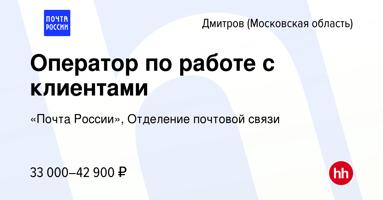 Вакансия Оператор по работе с клиентами в Дмитрове, работа в компании  «Почта России», Отделение почтовой связи (вакансия в архиве c 24 декабря  2023)