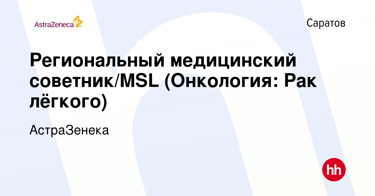 Вакансия Региональный медицинский советник/MSL (Онкология: Рак лёгкого) в  Саратове, работа в компании АстраЗенека (вакансия в архиве c 24 декабря  2023)