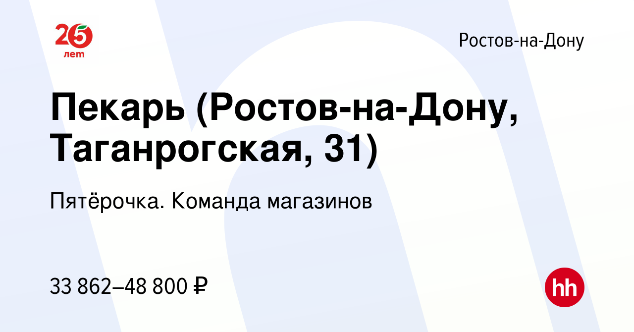 Вакансия Пекарь (Ростов-на-Дону, Таганрогская, 31) в Ростове-на-Дону,  работа в компании Пятёрочка. Команда магазинов (вакансия в архиве c 24  декабря 2023)