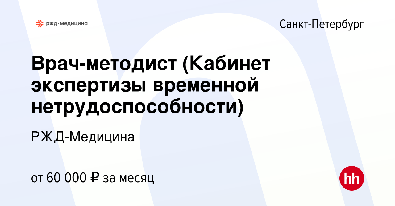 Вакансия Врач-методист (Кабинет экспертизы временной нетрудоспособности) в  Санкт-Петербурге, работа в компании РЖД-Медицина (вакансия в архиве c 24  декабря 2023)