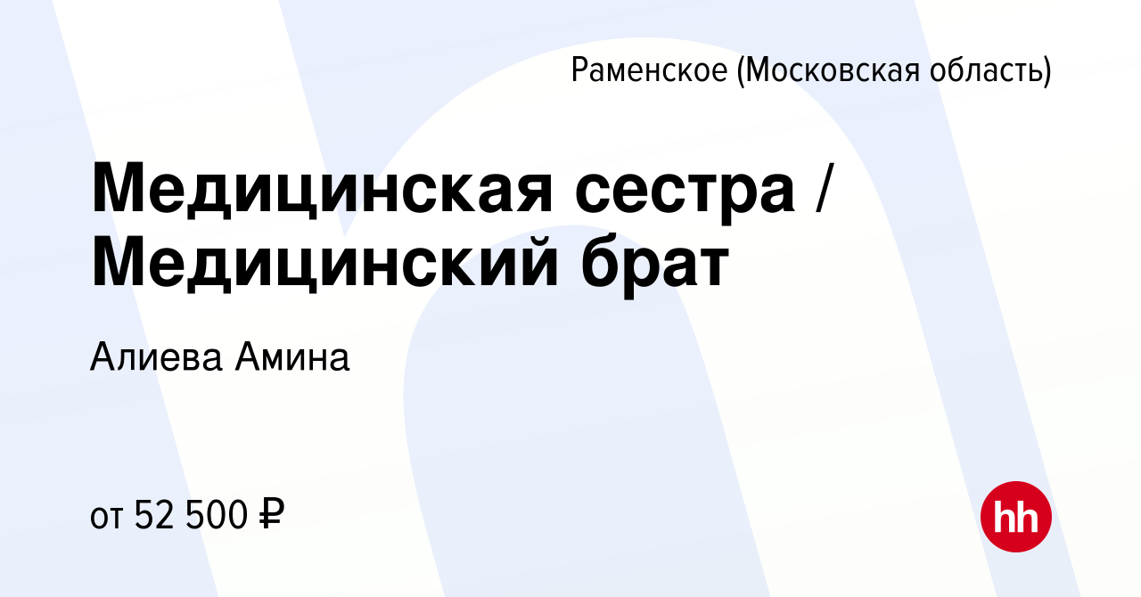 Вакансия Медицинская сестра / Медицинский брат в Раменском, работа в  компании Алиева Амина (вакансия в архиве c 24 декабря 2023)