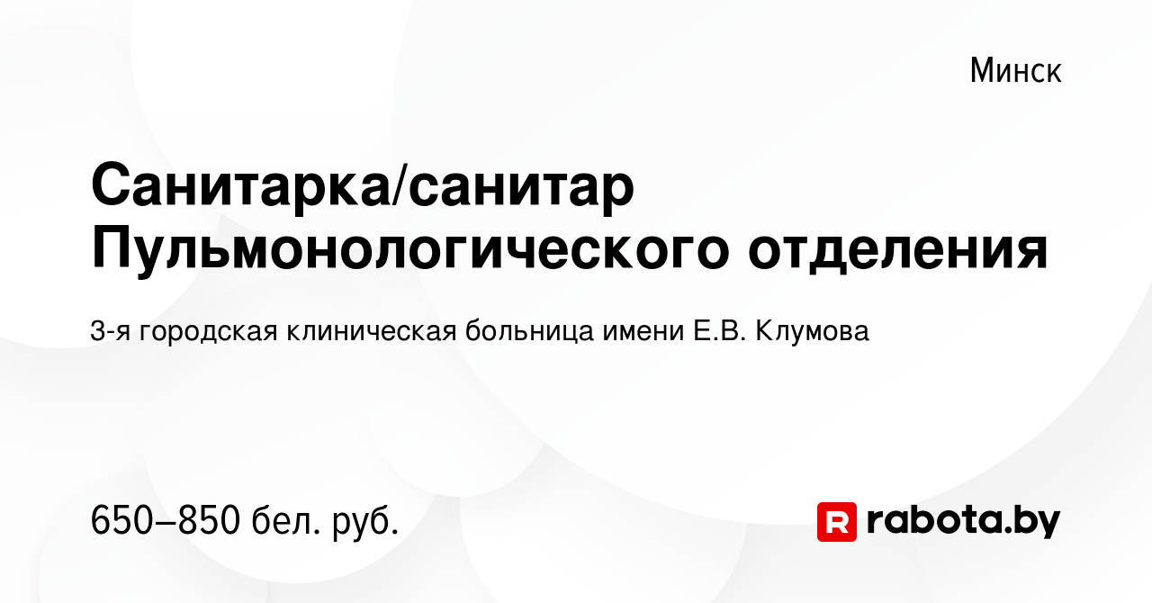 Вакансия Санитарка/санитар Пульмонологического отделения в Минске