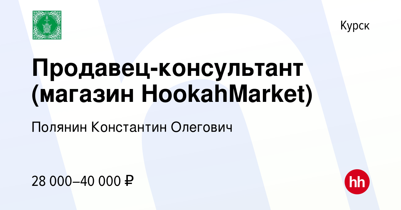 Вакансия Продавец-консультант (магазин HookahMarket) в Курске, работа в  компании Полянин Константин Олегович (вакансия в архиве c 22 декабря 2023)