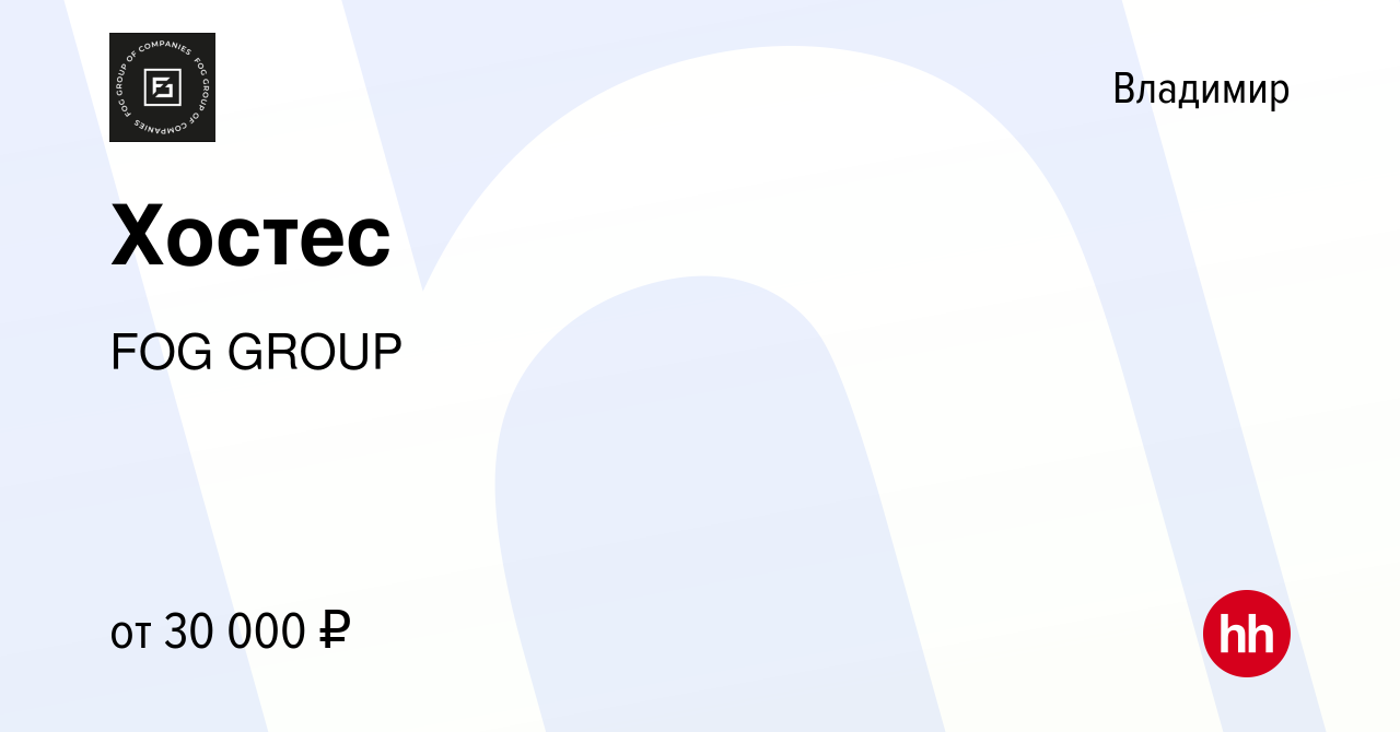 Вакансия Хостес во Владимире, работа в компании FOG GROUP (вакансия в  архиве c 24 декабря 2023)