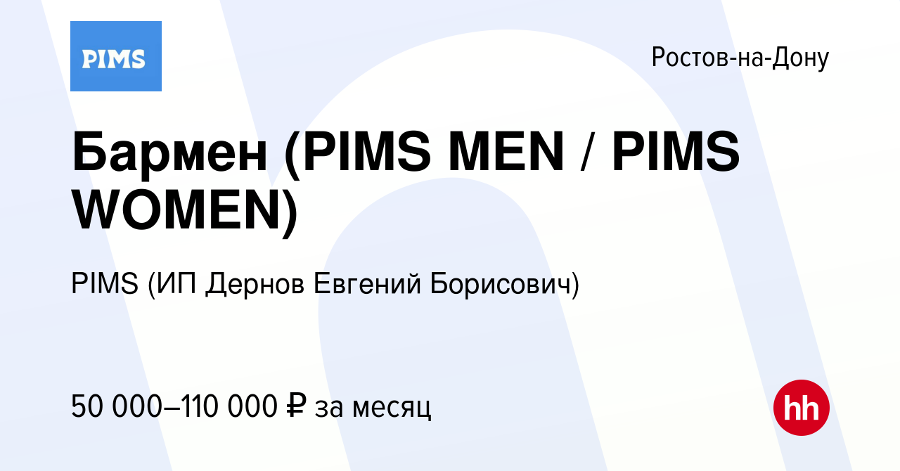 Вакансия Бармен (PIMS MEN / PIMS WOMEN) в Ростове-на-Дону, работа в  компании PIMS (ИП Дернов Евгений Борисович) (вакансия в архиве c 23 января  2024)