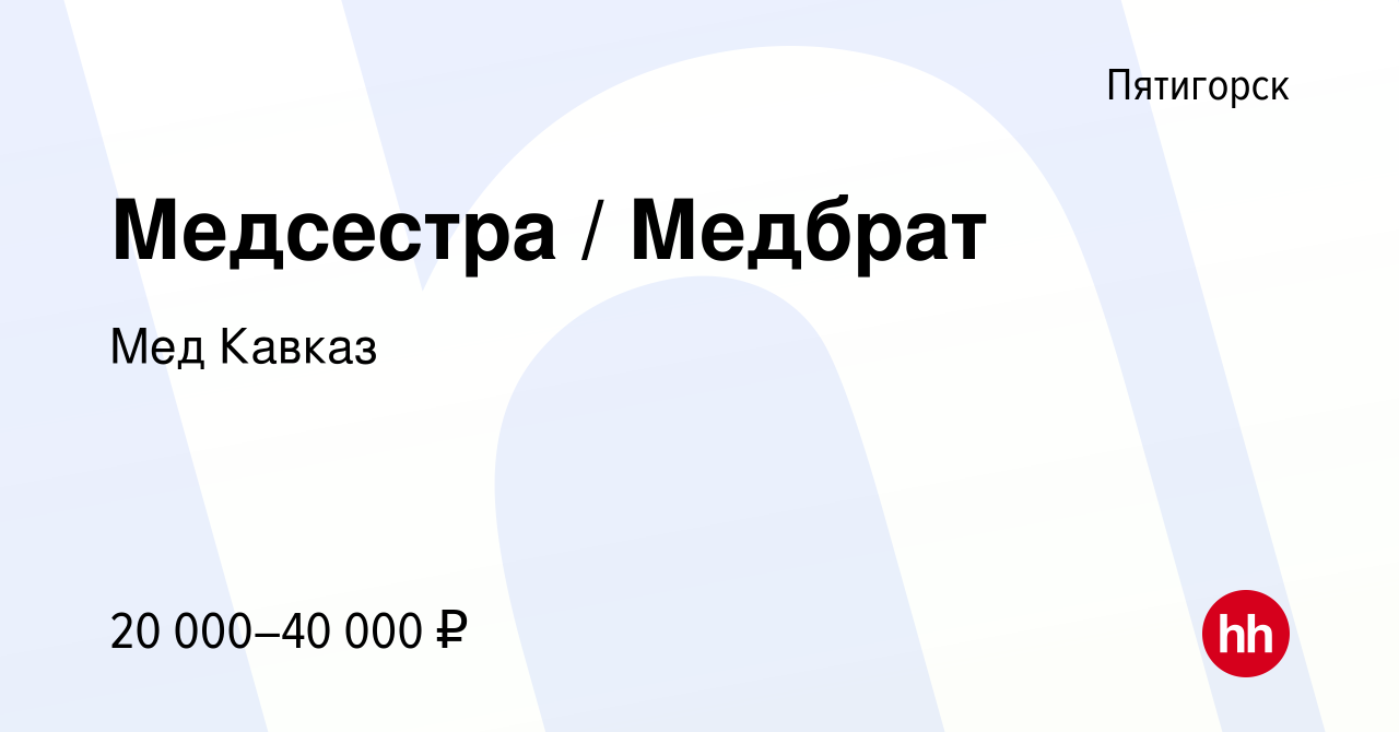 Вакансия Медсестра / Медбрат в Пятигорске, работа в компании Мед Кавказ  (вакансия в архиве c 24 декабря 2023)