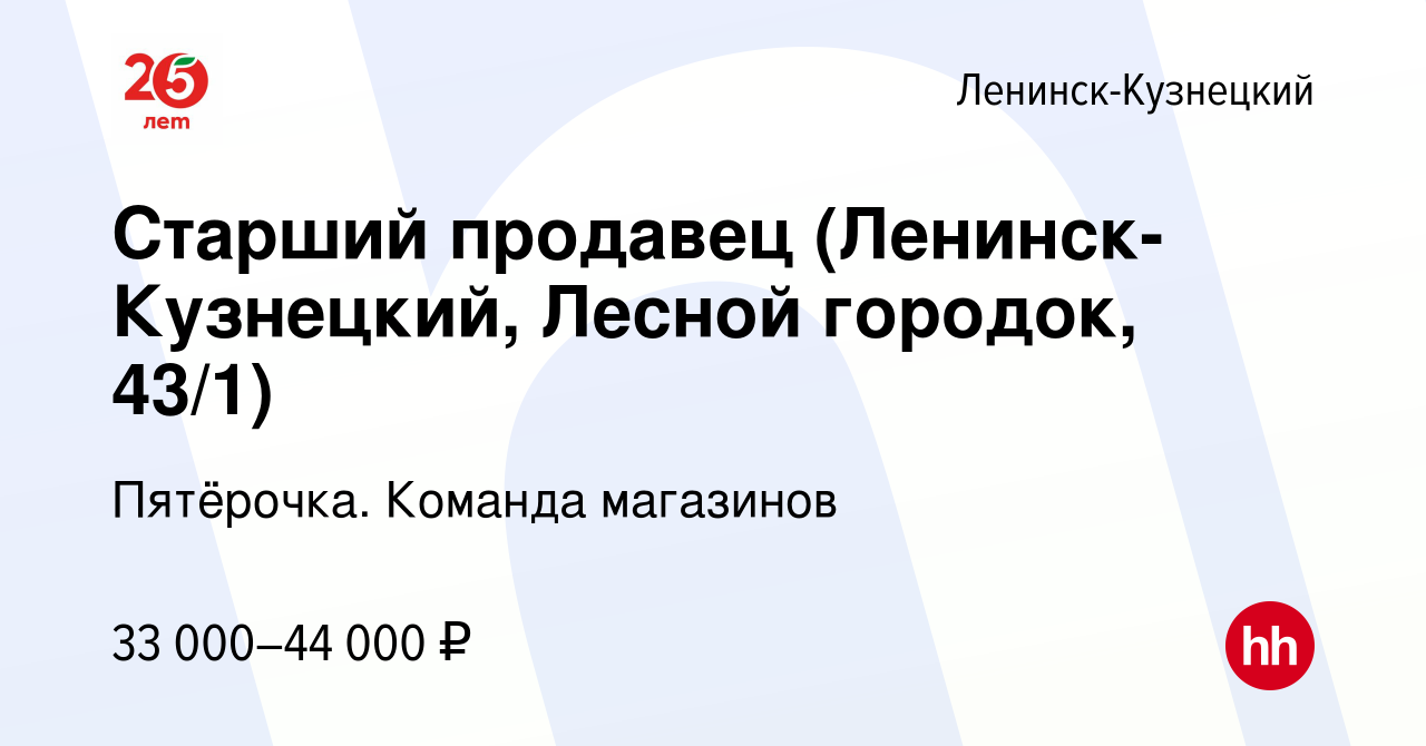 Вакансия Старший продавец (Ленинск-Кузнецкий, Лесной городок, 43/1) в  Ленинск-Кузнецком, работа в компании Пятёрочка. Команда магазинов (вакансия  в архиве c 24 декабря 2023)