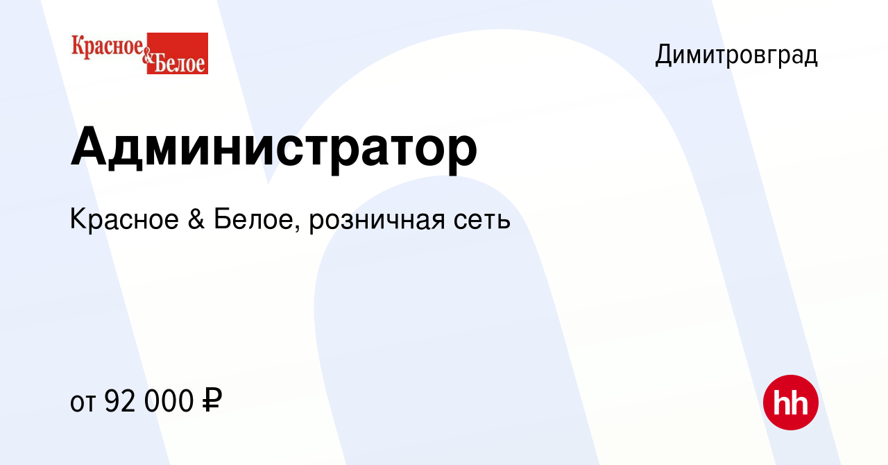 Вакансия Администратор в Димитровграде, работа в компании Красное & Белое,  розничная сеть