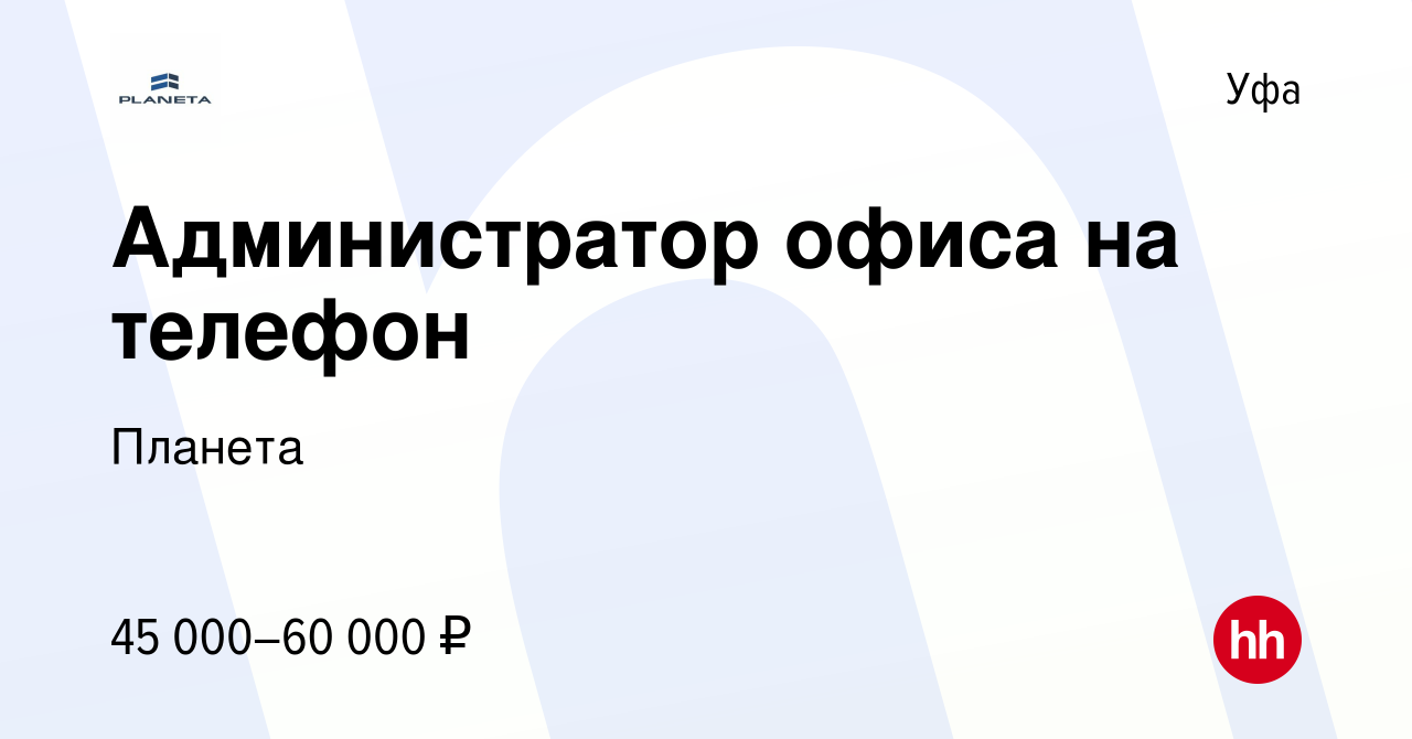 Вакансия Администратор офиса на телефон в Уфе, работа в компании Планета  (вакансия в архиве c 12 декабря 2023)