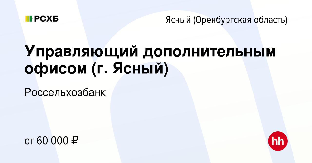 Вакансия Управляющий дополнительным офисом (г. Ясный) Ясном (Оренбургская  область), работа в компании Россельхозбанк (вакансия в архиве c 24 декабря  2023)