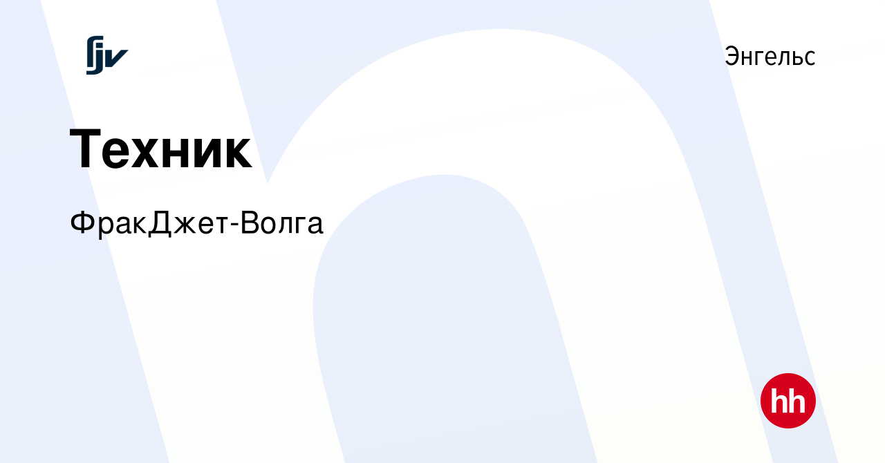 Вакансия Техник в Энгельсе, работа в компании ФракДжет-Волга (вакансия в  архиве c 24 декабря 2023)