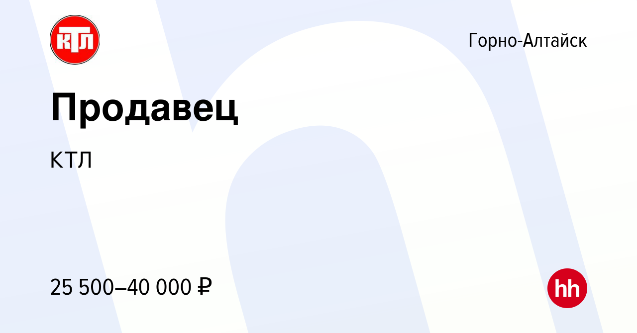 Вакансия Продавец в Горно-Алтайске, работа в компании КТЛ (вакансия в  архиве c 24 декабря 2023)