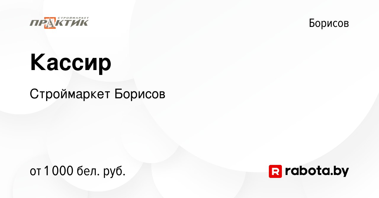 Вакансия Кассир в Борисове, работа в компании Строймаркет Борисов (вакансия  в архиве c 24 декабря 2023)