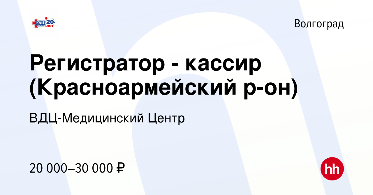 Вакансия Регистратор - кассир (Красноармейский р-он) в Волгограде, работа в  компании ВДЦ-Медицинский Центр (вакансия в архиве c 26 января 2024)