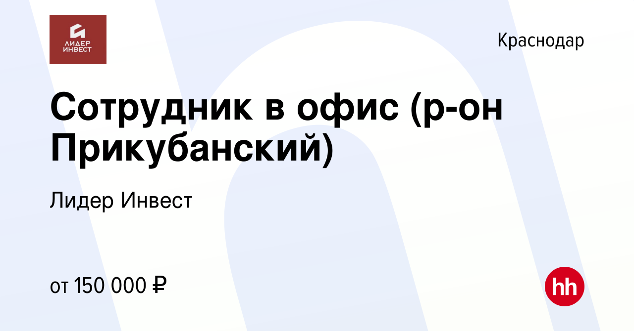 Вакансия Сотрудник в офис (р-он Прикубанский) в Краснодаре, работа в  компании Лидер Инвест (ООО Партнер+) (вакансия в архиве c 27 февраля 2024)