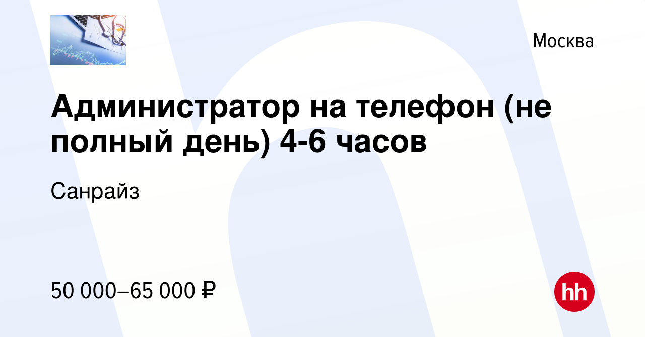 Вакансия Администратор на телефон (не полный день) 4-6 часов в Москве,  работа в компании Санрайз (вакансия в архиве c 24 декабря 2023)