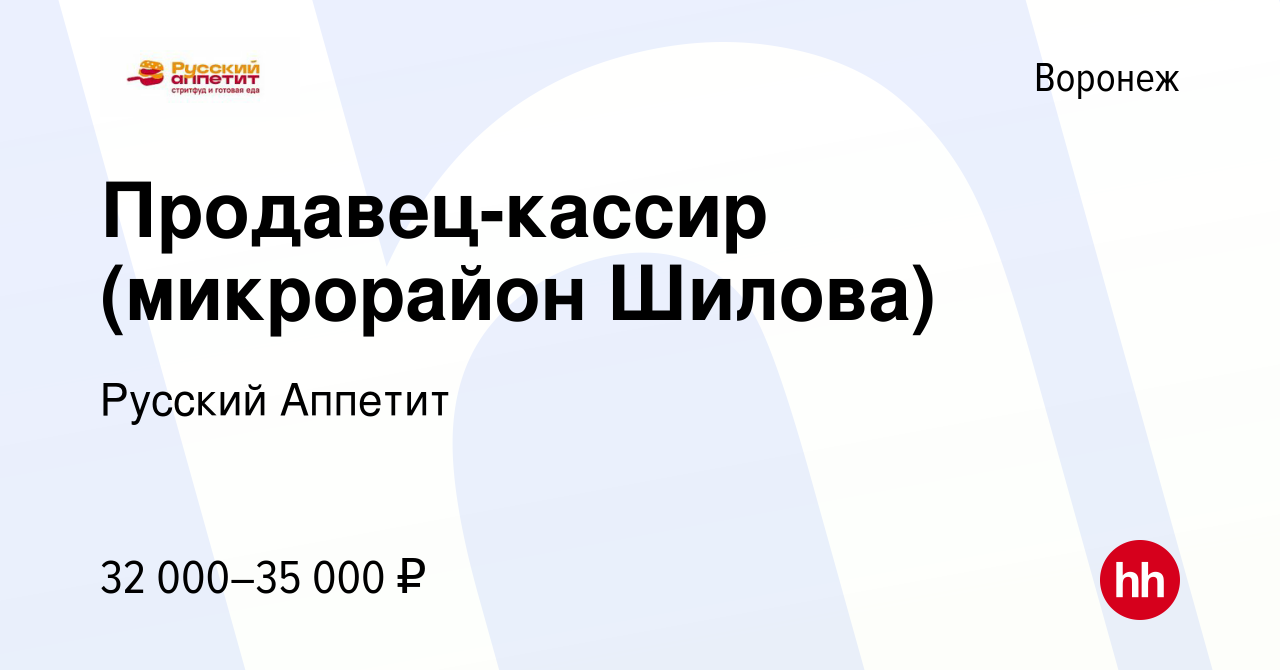 Вакансия Продавец-кассир (микрорайон Шилова) в Воронеже, работа в компании  Русский Аппетит (вакансия в архиве c 25 декабря 2023)