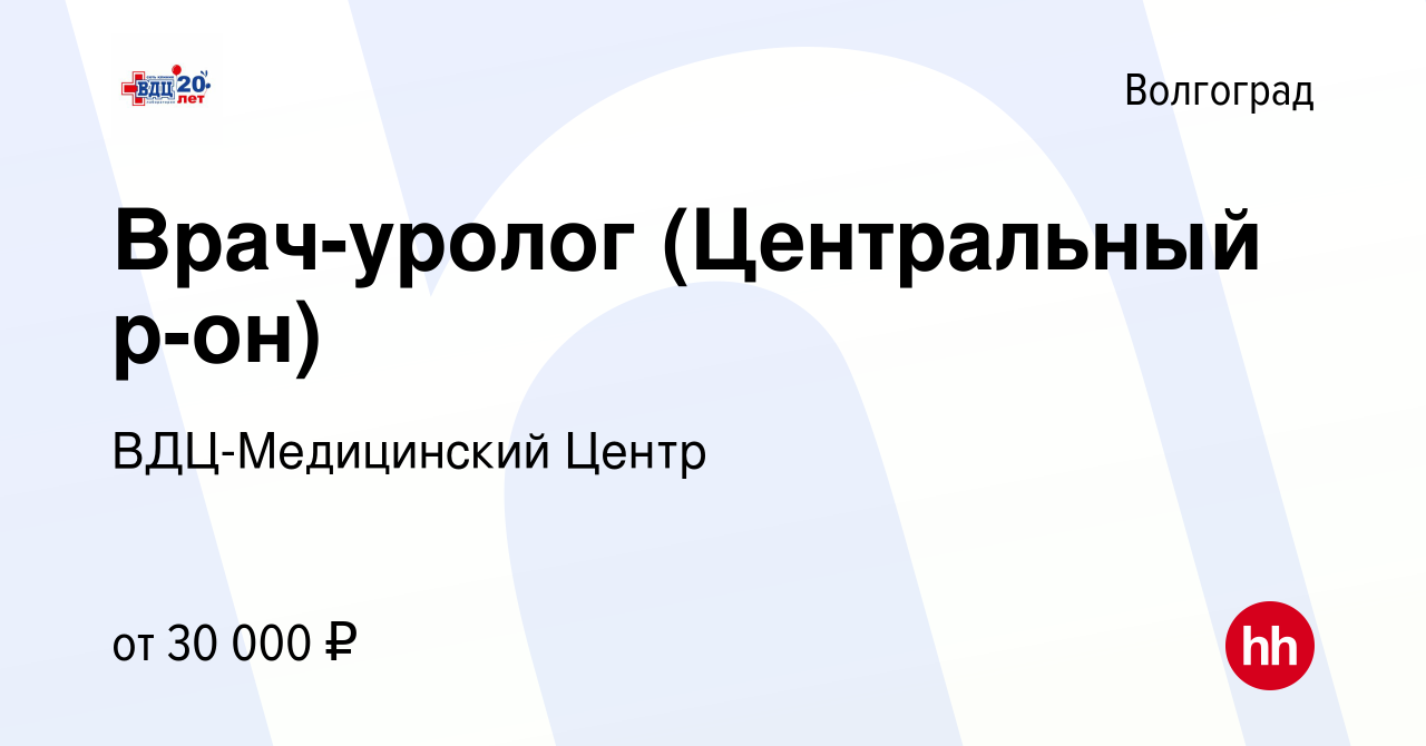 Вакансия Врач-уролог (Центральный р-он) в Волгограде, работа в компании ВДЦ-Медицинский  Центр (вакансия в архиве c 24 декабря 2023)