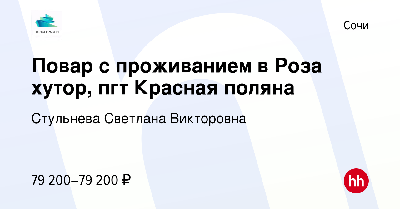 Вакансия Повар с проживанием в Роза хутор, пгт Красная поляна в Сочи,  работа в компании Стульнева Светлана Викторовна (вакансия в архиве c 26  ноября 2023)