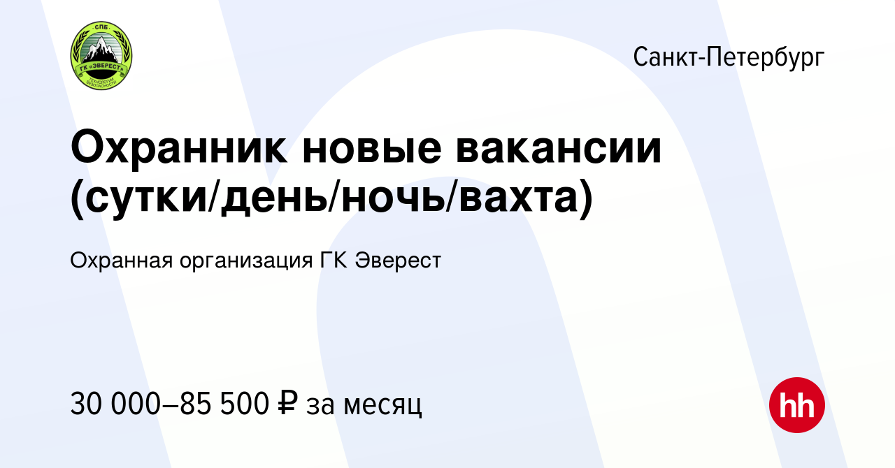 Вакансия Охранник новые вакансии (сутки/день/ночь/вахта) в Санкт-Петербурге,  работа в компании Охранная организация ГК Эверест (вакансия в архиве c 24  декабря 2023)