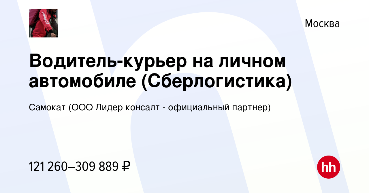 Вакансия Водитель-курьер на личном автомобиле (Сберлогистика) в Москве,  работа в компании Самокат (ООО Лидер консалт - официальный партнер)  (вакансия в архиве c 14 января 2024)