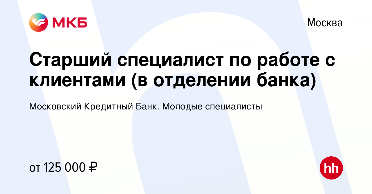 Вакансия Старший специалист по работе с клиентами (в отделении банка) в  Москве, работа в компании Московский Кредитный Банк. Молодые специалисты  (вакансия в архиве c 10 января 2024)