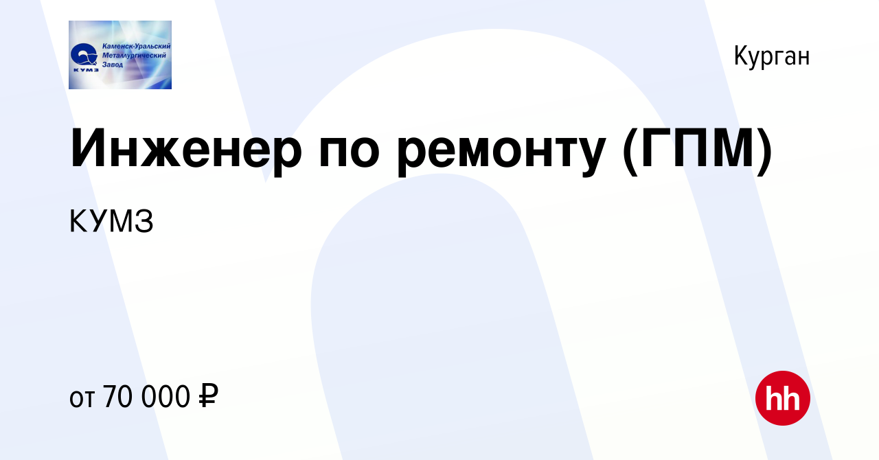 Вакансия Инженер по ремонту (ГПМ) в Кургане, работа в компании КУМЗ  (вакансия в архиве c 25 декабря 2023)