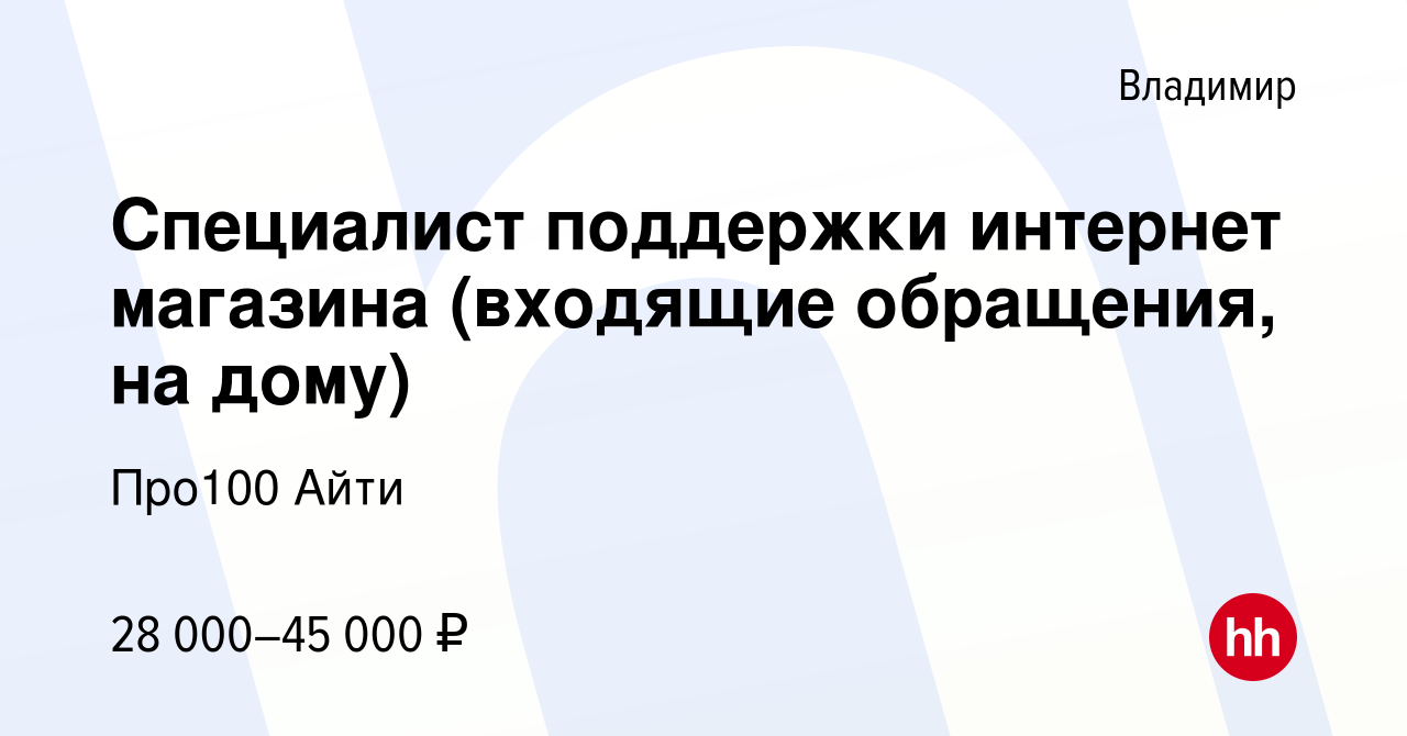 Вакансия Специалист поддержки интернет магазина (входящие обращения, на дому)  во Владимире, работа в компании Про100 Айти (вакансия в архиве c 25 декабря  2023)