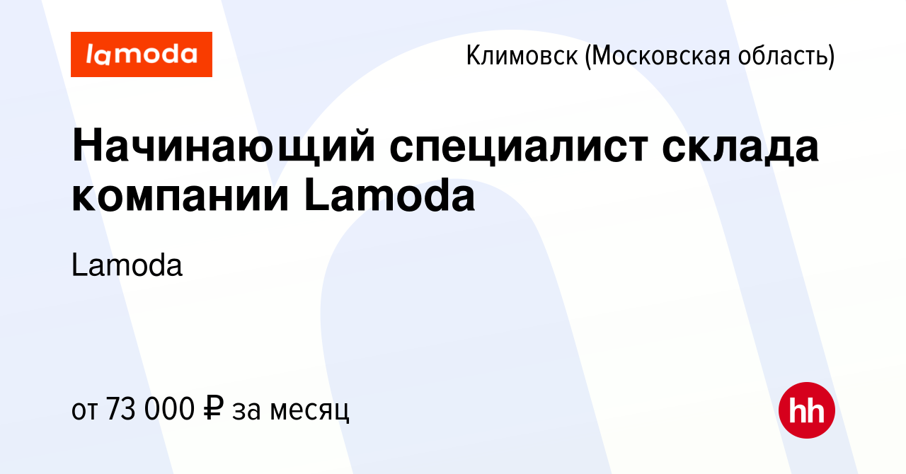 Вакансия Начинающий специалист склада компании Lamoda в Климовске  (Московская область), работа в компании Lamoda (вакансия в архиве c 15  января 2024)