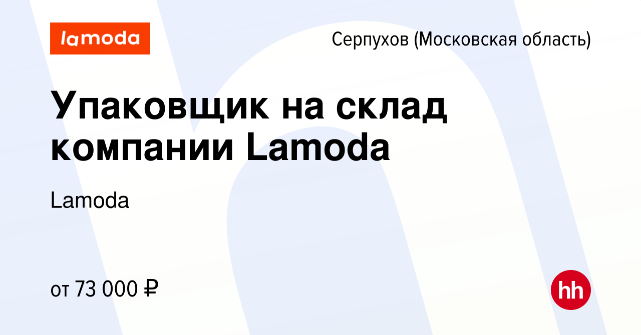 Вакансия Упаковщик на склад компании Lamoda в Серпухове, работа в компании  Lamoda (вакансия в архиве c 15 января 2024)