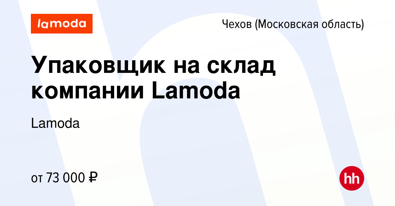 Вакансия Упаковщик на склад компании Lamoda в Чехове, работа в компании  Lamoda (вакансия в архиве c 15 января 2024)