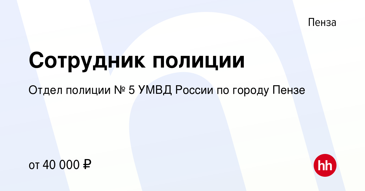 Вакансия Сотрудник полиции в Пензе, работа в компании Отдел полиции № 5  УМВД России по городу Пензе (вакансия в архиве c 25 декабря 2023)