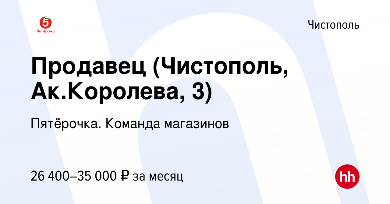 Вакансия Продавец (Чистополь, Ак.Королева, 3) в Чистополе, работа в  компании Пятёрочка. Команда магазинов (вакансия в архиве c 24 декабря 2023)