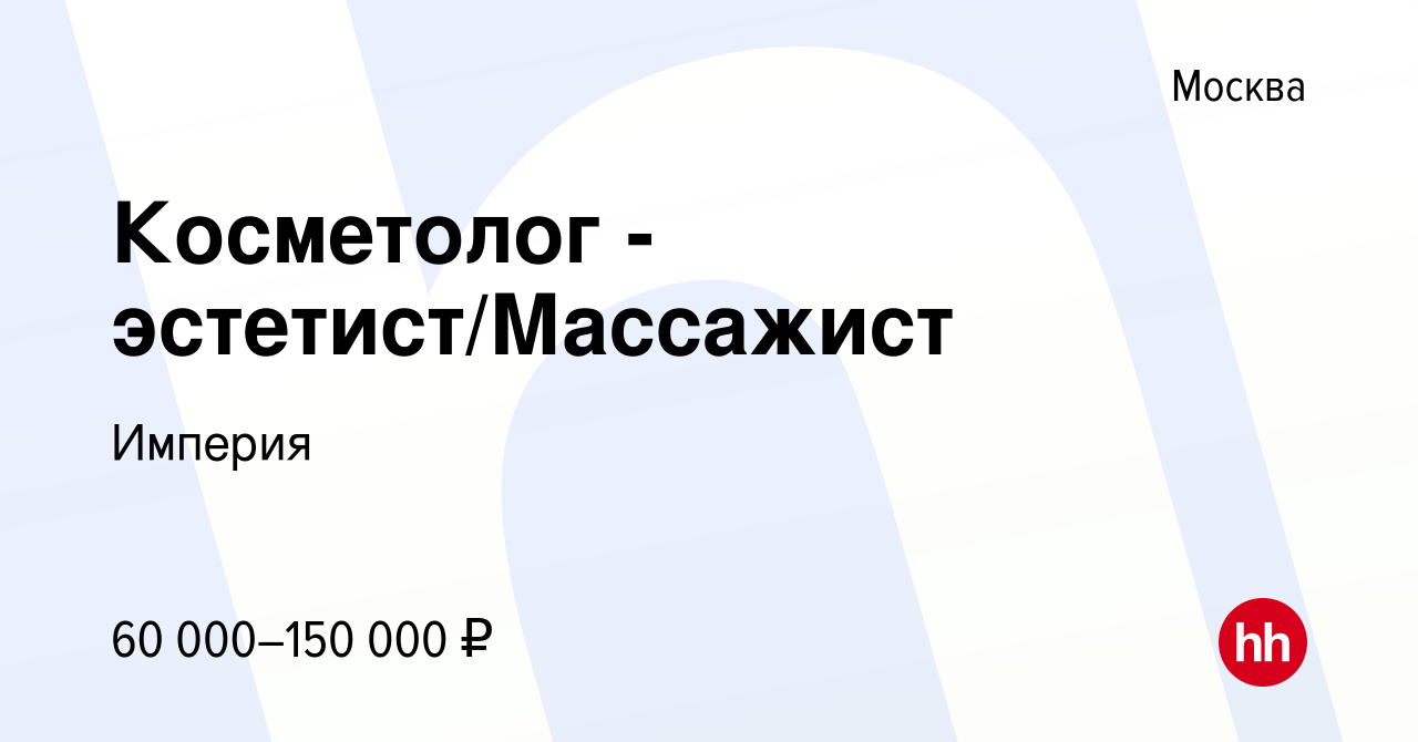 Вакансия Косметолог - эстетист/Массажист в Москве, работа в компании  Империя (вакансия в архиве c 25 декабря 2023)