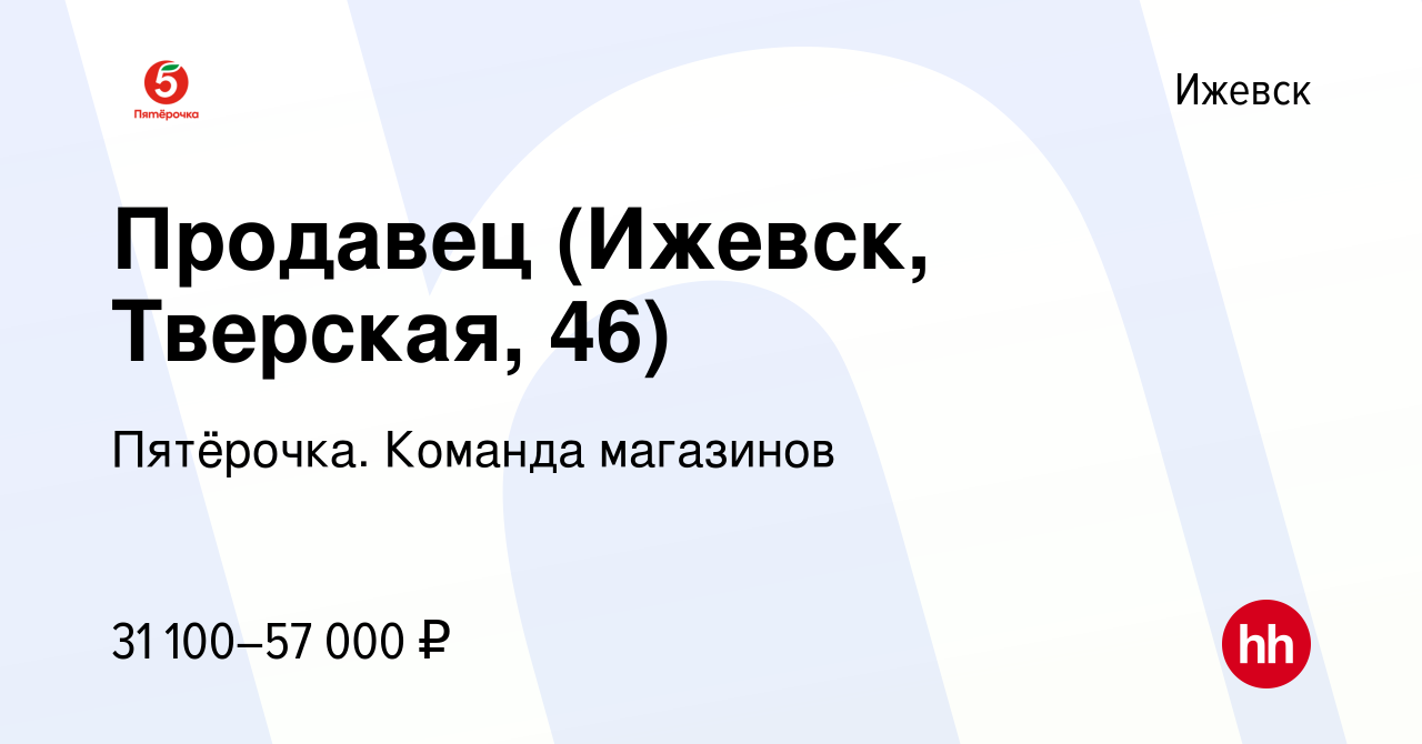 Вакансия Продавец (Ижевск, Тверская, 46) в Ижевске, работа в компании  Пятёрочка. Команда магазинов (вакансия в архиве c 25 декабря 2023)